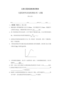 《建筑材料试验检测技术》试题(第01卷)