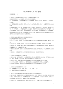 《建筑概论》复习思考题