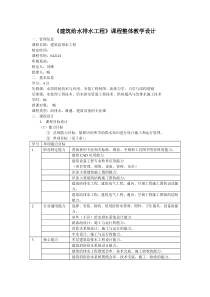 《建筑给排水工程》课程整体教学设计