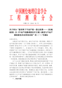 《不动产权籍调查技术方案》解读与不动产测绘新技术应用培训班”的(一)号通知