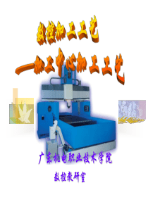 数控学习课件6