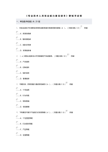 《专业技术人员创业能力建设读本》聊城市测试卷4