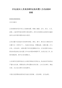 《专业技术人员突发事件应急处理》正式试卷四