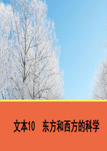 《东方和西方的科学》课件1(苏教版必修3).