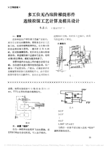 多工位无凸缘阶梯筒形件连续拉深工艺计算及模具设计