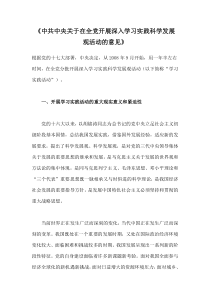 《中共中央关于在全党开展深入学习实践科学发展观活动的意见》