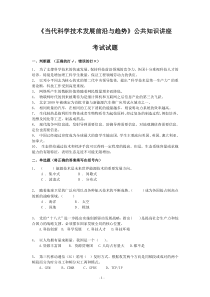 《当代科学技术发展前沿与趋势》公共知识讲座考试试题