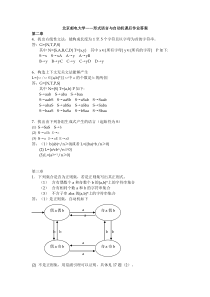 《形式语言与自动机》(王柏杨娟编著)北邮_课后习题答案