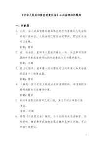 《中华人民共和国行政复议法》公共法律知识题库