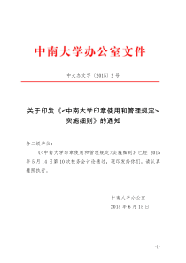 《中南大学印章使用和管理规定》实施细则(中大办文字〔2015〕2号)