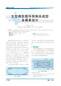 大型橡胶圆环筒制品成型及模具设计