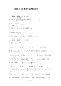 《微积分II》模拟考试试题及答案(B卷周学时II)