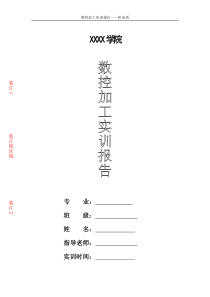 数控实训报告(XX技术职业学院)doc