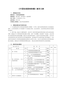 《中国传统管理智慧》教学大纲