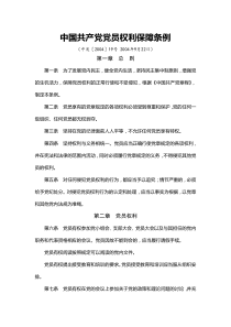 《中国共产党党员权利保障条例》