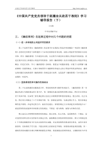 《中国共产党党员领导干部廉洁从政若干准则》学习辅导报告(下)