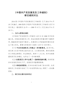 《中国共产党发展党员工作细则》新旧细则对比