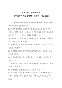 《中国共产党发展党员工作细则》知识答题