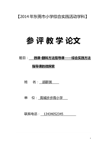 《微课翻转方法指导课-综合实践活动方法指导课微探索莞城步步高小学胡群英