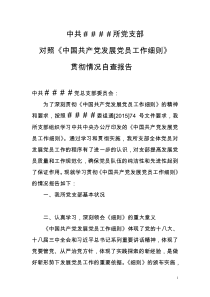 《中国共产党发展党员工作细则》自查报告