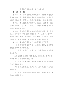 《中国共产党地方委员会工作条例》