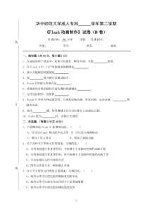 《Flash动画制作》试卷B及参考答案