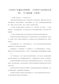 《中国共产党廉洁自律准则》《中国共产党纪律处分条例》学习测试题(含答案)