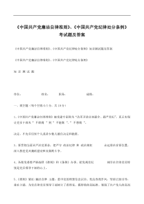 《中国共产党廉洁自律准则》《中国共产党纪律处分条例》测试题及答案