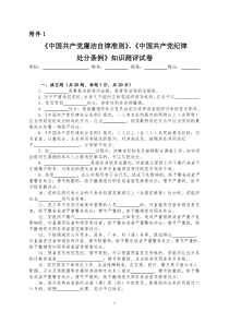 《中国共产党廉洁自律准则》《中国共产党纪律处分条例》知识测试试卷