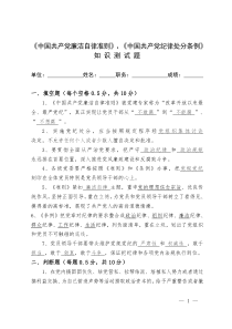 《中国共产党廉洁自律准则》《中国共产党纪律处分条例》知识测试题及答案