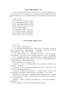 《中国共产党廉洁自律准则》及《中国共产党纪律处分条例》全文