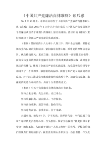 《中国共产党廉洁自律准则》读后感