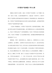 《中国共产党章程学习心得报告》