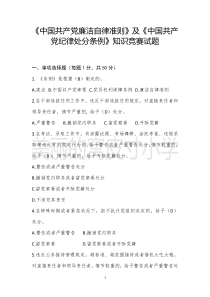 《中国共产党纪律处分条例》和《准则》知识竞赛试题答案