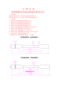 天择实业环氧树脂多用途试样模具使用方法(doc)-1