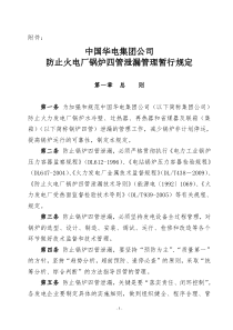 《中国华电集团公司防止火电厂锅炉四管泄漏管理规范》