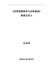 《思想道德修养与法律基础》教案