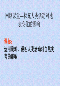 《18网络课堂—探究人类活动对地表变化的影响》课件.