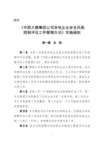 《中国大唐集团公司发电企业安全风险控制评估工作管理办法》实施细则