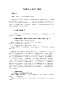 《感受文化影响》教案