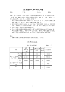 《成本会计》期中考试试题答案