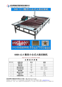 数控小台式火焰切割机SHD-12-3型技术参数