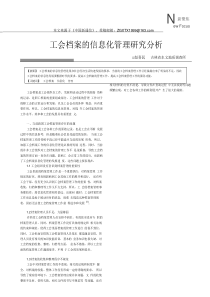 《中国新通信》杂志社工会档案的信息化管理研究分析_赵喜民pdf