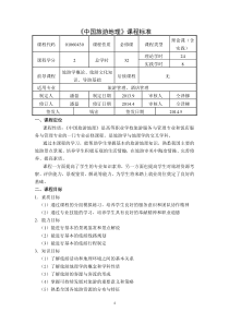 《中国旅游地理》新课程标准