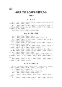 《成都大学教学改革项目管理办法(暂行)》