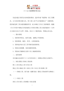 《成都某实业公司公司薪酬管理办法》