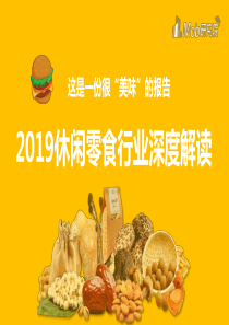 2019-休闲零食行业深度解读