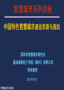 《中国特色智慧城市建设思路与规划》(沈阳版)