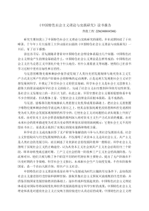 《中国特色社会理论与实践研究》读书报告