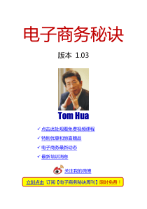 TOMHUA最新〈〈电子商务秘诀〉〉